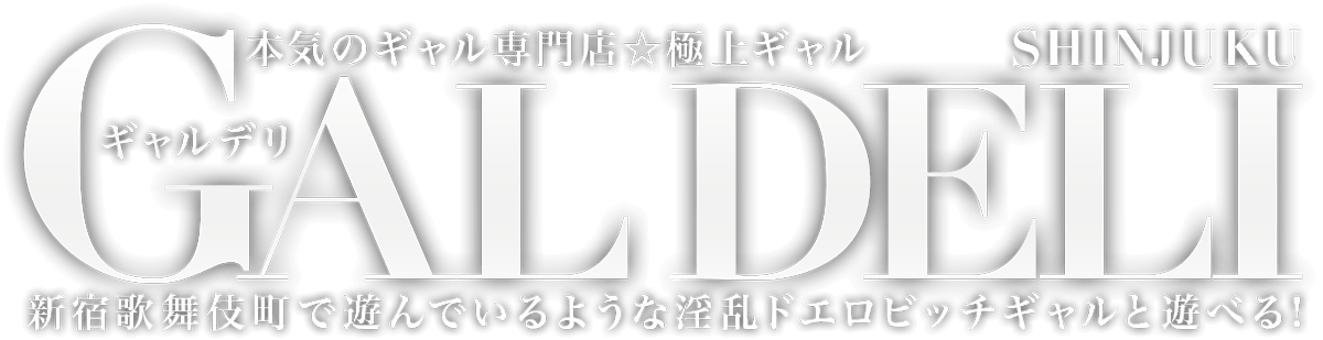 新宿ギャル専門風俗店 SHINJUKU GAL DELI