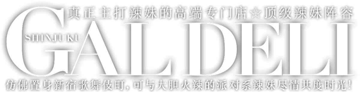 SHINJUKU GAL DELI，新宿辣妹专门服务